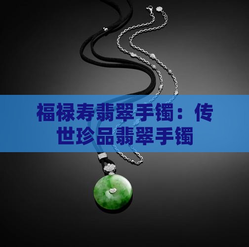福禄寿的翡翠镯子