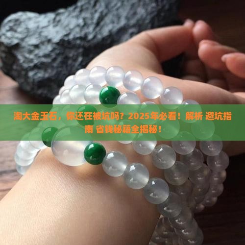 淘大金玉石