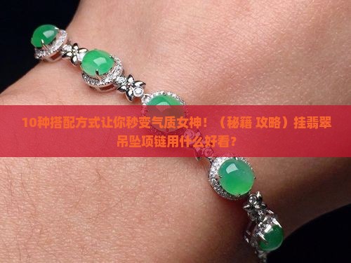 挂翡翠吊坠项链用什么好看