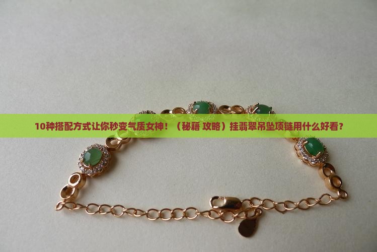 挂翡翠吊坠项链用什么好看