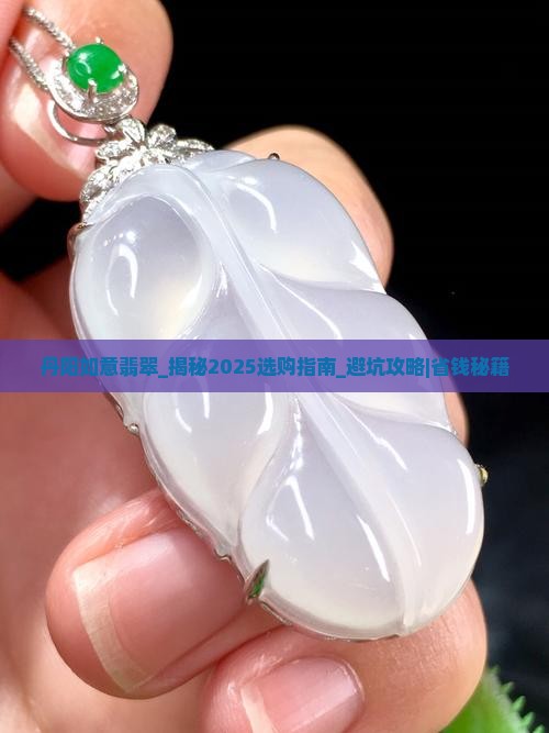 丹阳如意翡翠