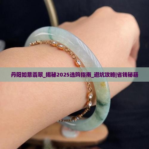 丹阳如意翡翠