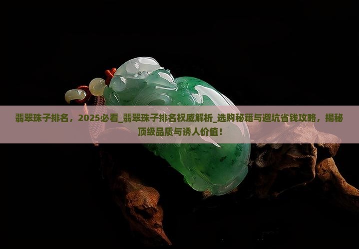 翡翠珠子排名
