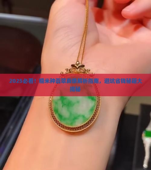 糯米种翡翠区分好坏