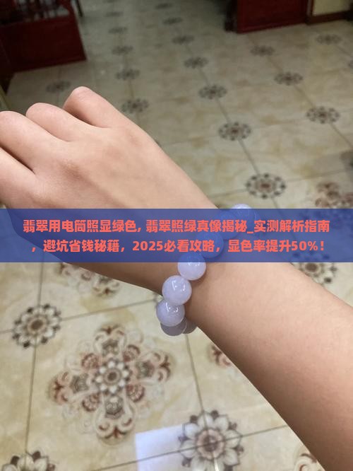 翡翠用电筒照显绿色