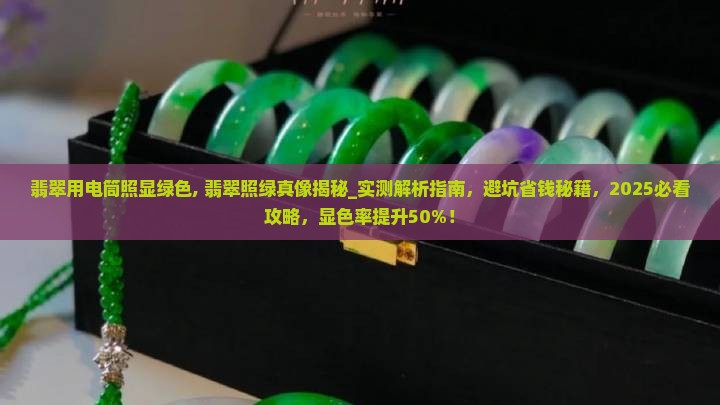 翡翠用电筒照显绿色