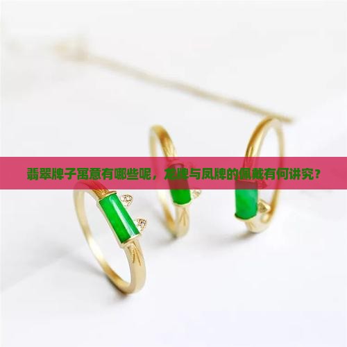 翡翠龙牌子的寓意有哪些呢