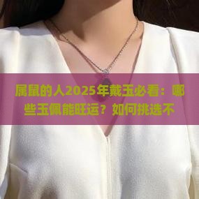 属鼠的人能戴什么玉