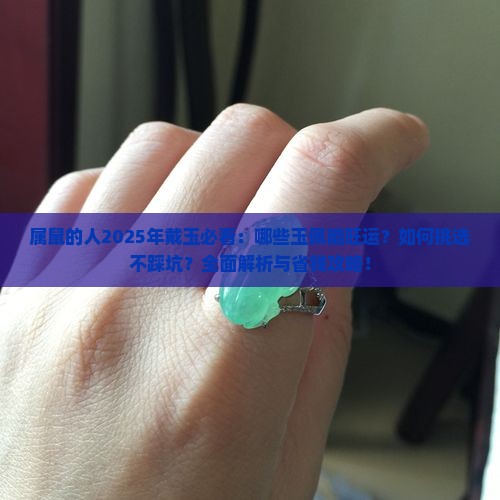 属鼠的人能戴什么玉