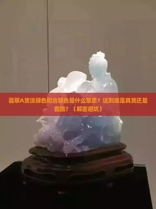 翡翠a货淡绿色和含绿色是什么意思