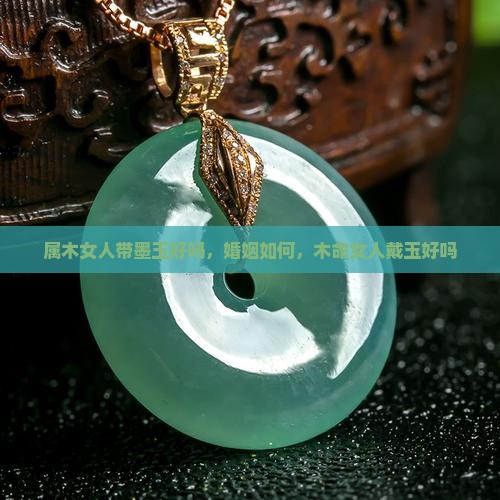 属木女人带墨玉好吗