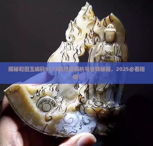 和田玉编码8312