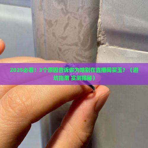 能在直播间买玉嘛
