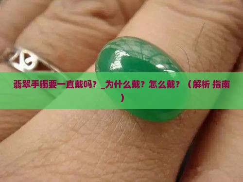 翡翠手镯要一直戴吗