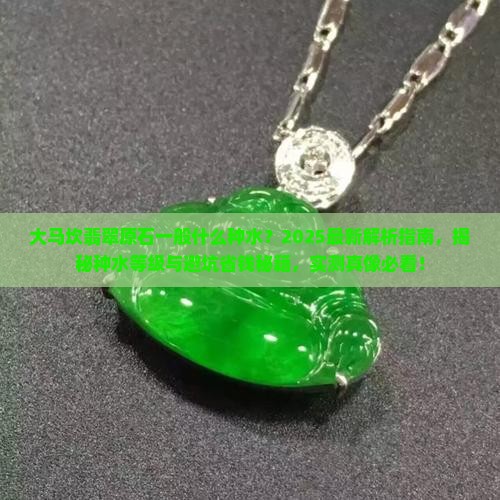 大马坎翡翠原石一般什么种水