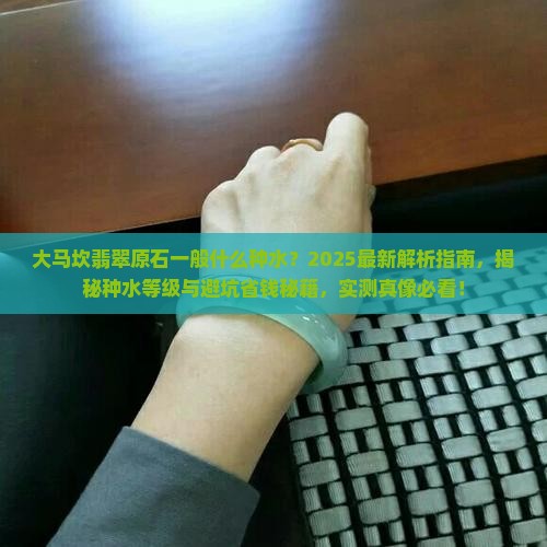 大马坎翡翠原石一般什么种水