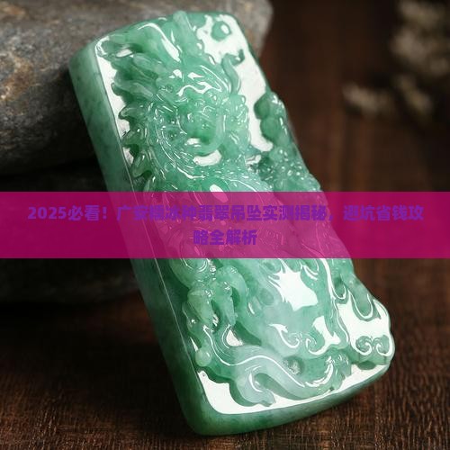 广安糯冰种翡翠吊坠