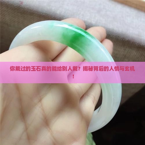 自己戴过的玉石可以给别人戴