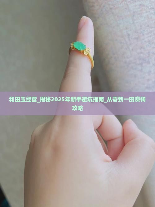 和田玉经营