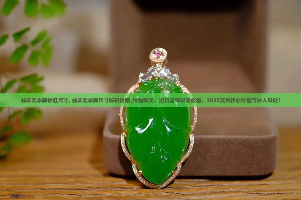 翡翠无事牌标准尺寸