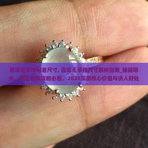 翡翠无事牌标准尺寸