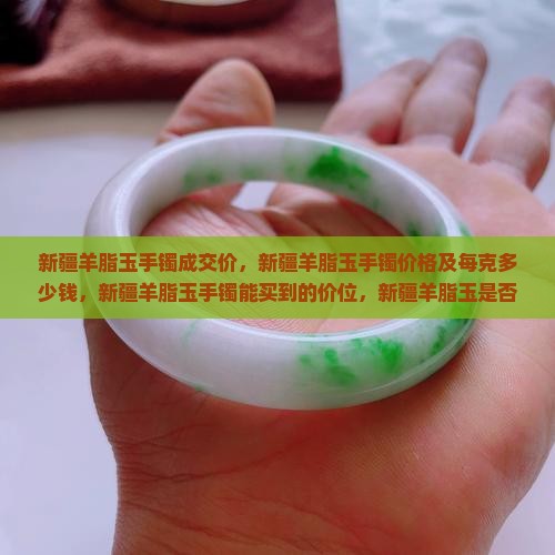 新疆羊脂玉手镯成交价