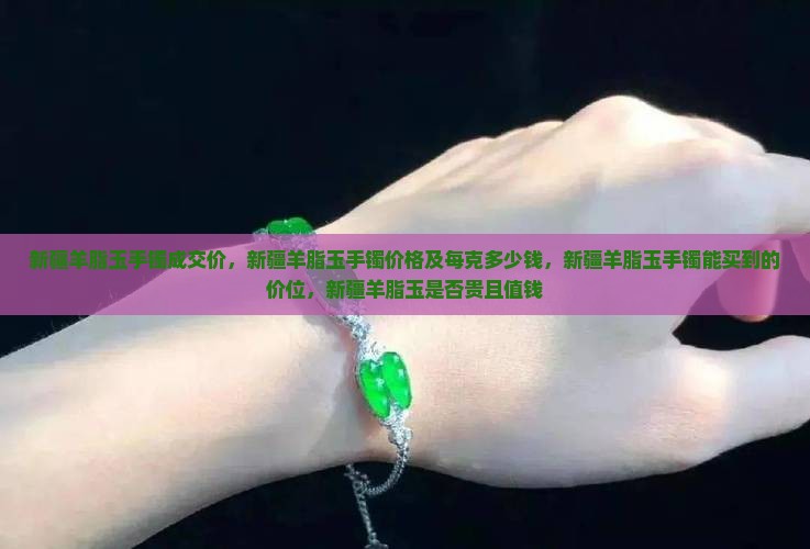 新疆羊脂玉手镯成交价