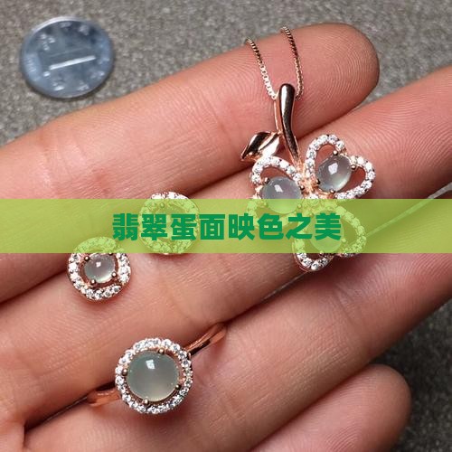 翡翠蛋面映色