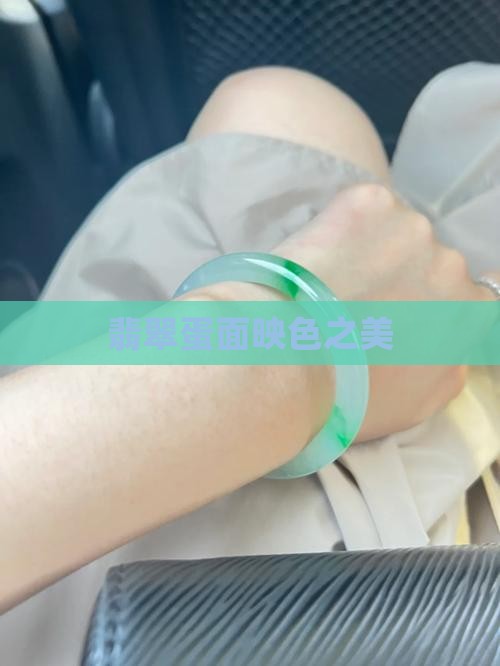 翡翠蛋面映色