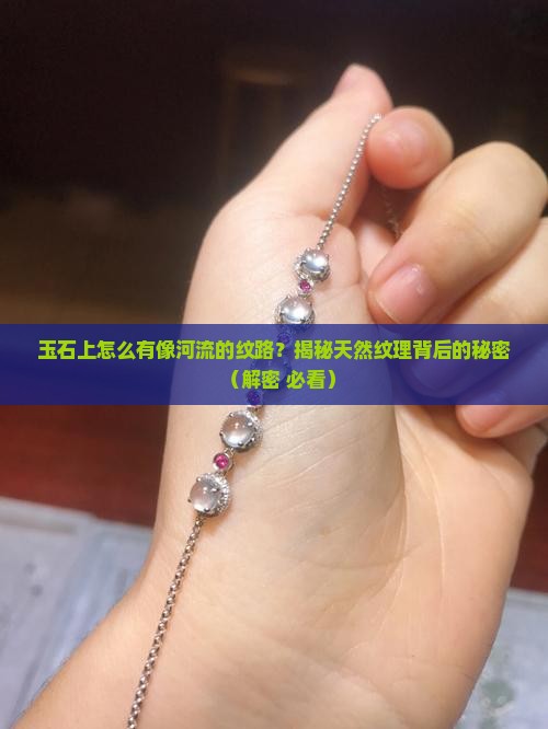 玉石上有像河流的纹路怎么回事