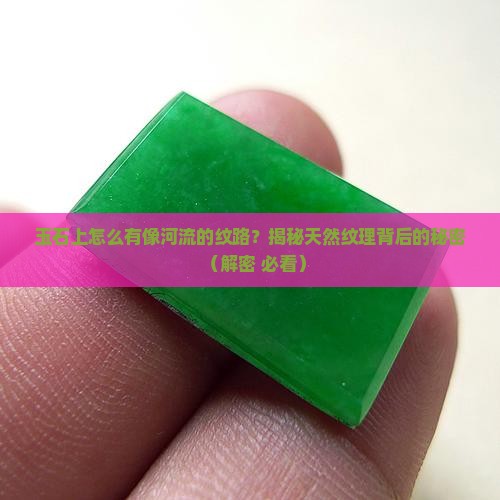 玉石上有像河流的纹路怎么回事