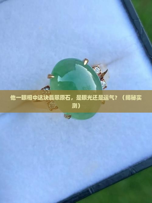 小伙一眼就看中这块翡翠原石