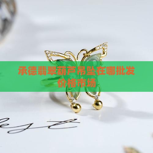 承德翡翠葫芦吊坠在哪买