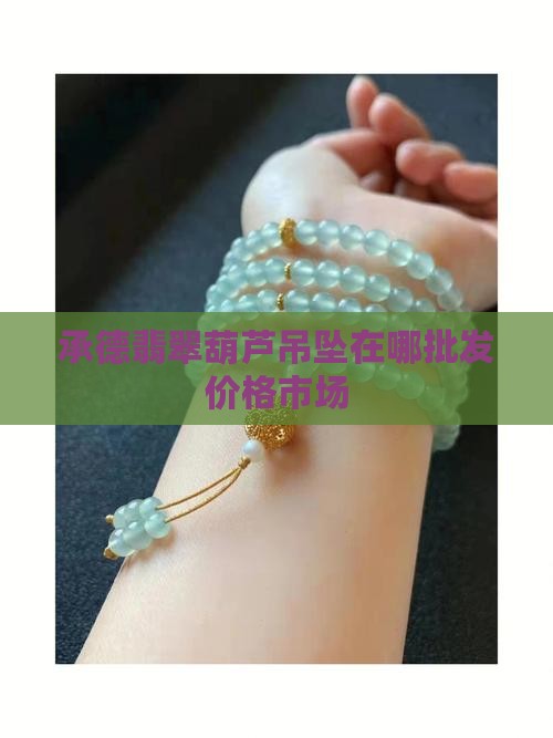 承德翡翠葫芦吊坠在哪买