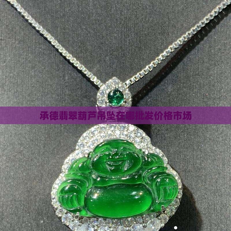 承德翡翠葫芦吊坠在哪买