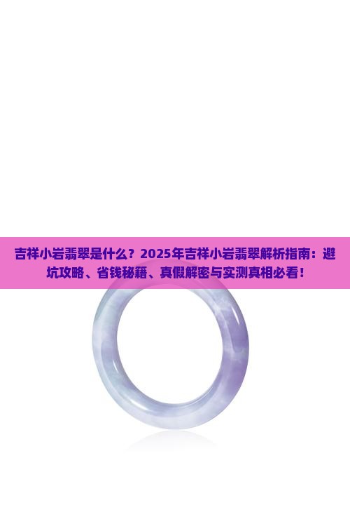 吉祥小岩翡翠