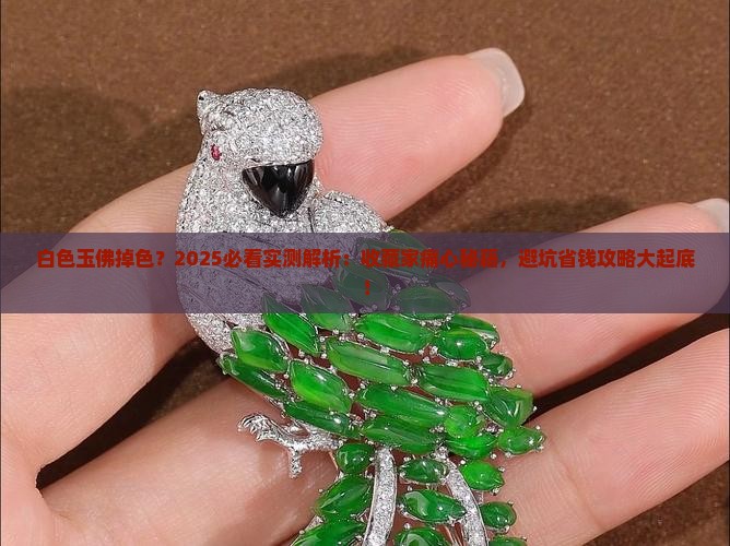 白色玉佛掉色