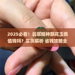 翡翠糯种飘花玉佩值钱吗