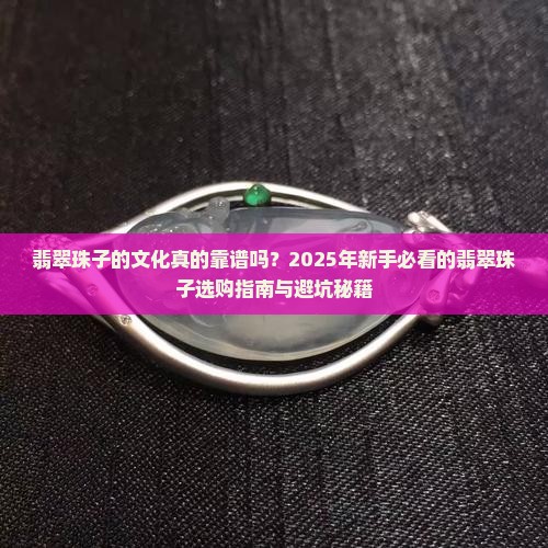 翡翠珠子的文化