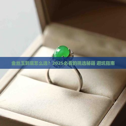 金丝玉最基本的标准
