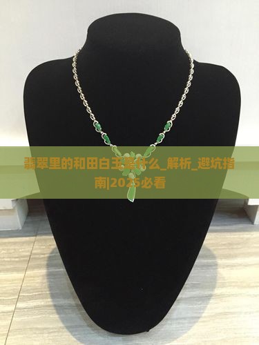 翡翠里的和田白玉是什么
