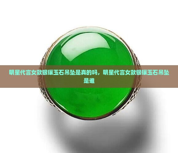 明星代言女款银镶玉石吊坠 明星代言女款银镶玉石吊坠