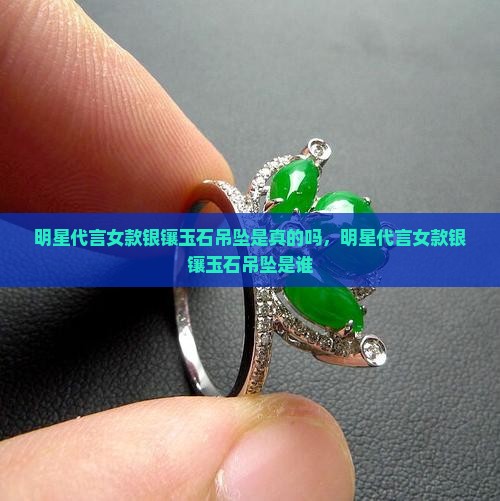 明星代言女款银镶玉石吊坠 明星代言女款银镶玉石吊坠