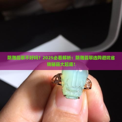 阴雕翡翠不好吗
