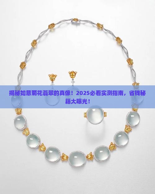 如意菊花翡翠