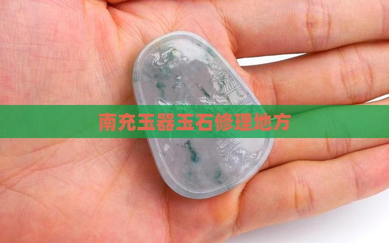 南充有地方修玉吗