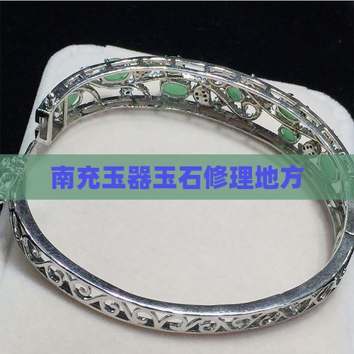 南充有地方修玉吗