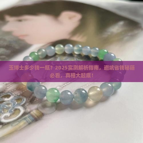 玉博士多少钱一瓶