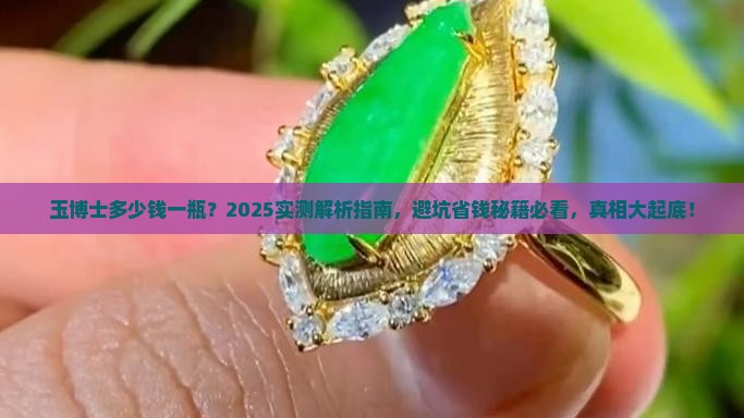 玉博士多少钱一瓶