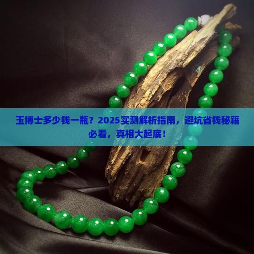 玉博士多少钱一瓶
